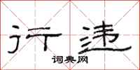 范连陞行违隶书怎么写