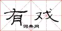 范连陞有戏隶书怎么写