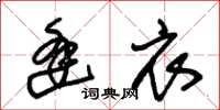 朱锡荣逢衣草书怎么写