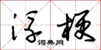朱锡荣浮梗草书怎么写