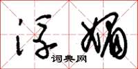 朱锡荣浮媚草书怎么写