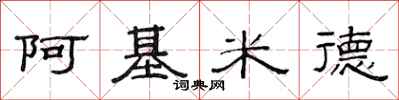 范连陞阿基米德隶书怎么写