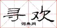 范连陞寻欢隶书怎么写
