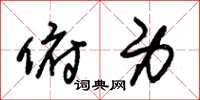 朱锡荣俯身草书怎么写