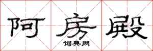 范连陞阿房殿隶书怎么写