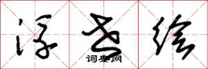 朱锡荣浮世绘草书怎么写