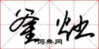 朱锡荣釜灶草书怎么写