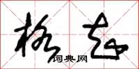 朱锡荣格知草书怎么写