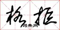 朱锡荣格拒草书怎么写
