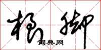 朱锡荣根脚草书怎么写
