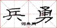 范连陞兵勇隶书怎么写