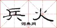 范连陞兵火隶书怎么写