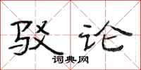 范连陞驳论隶书怎么写