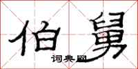 范连陞伯舅隶书怎么写