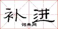 范连陞补进隶书怎么写
