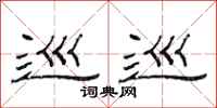范连陞巡巡隶书怎么写