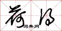 朱锡荣荷得草书怎么写