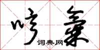 朱锡荣哼气草书怎么写