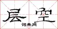 范连陞层空隶书怎么写