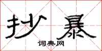 范连陞抄暴隶书怎么写