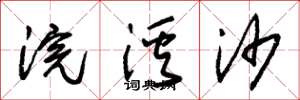 朱锡荣浣溪沙草书怎么写