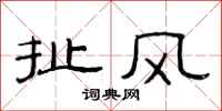 范连陞扯风隶书怎么写