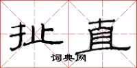范连陞扯直隶书怎么写