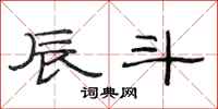 范连陞辰斗隶书怎么写