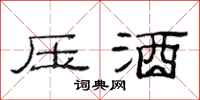 范连陞压酒隶书怎么写