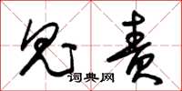 朱锡荣鬼责草书怎么写