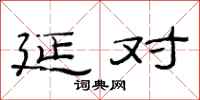 范连陞延对隶书怎么写