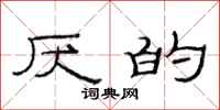 范连陞厌的隶书怎么写