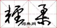 朱锡荣轻柔草书怎么写
