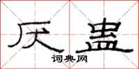 范连陞厌蛊隶书怎么写