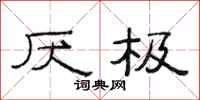 范连陞厌极隶书怎么写