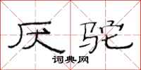 范连陞厌驼隶书怎么写