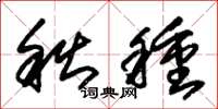 朱锡荣秋种草书怎么写