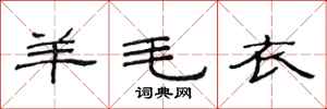 范连陞羊毛衣隶书怎么写