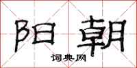 范连陞阳朝隶书怎么写