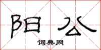 范连陞阳公隶书怎么写