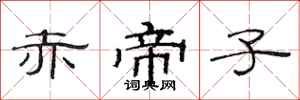 范连陞赤帝子隶书怎么写