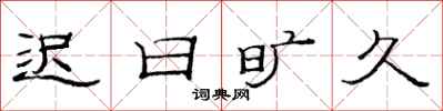 范连陞迟日旷久隶书怎么写