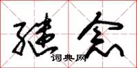 朱锡荣继念草书怎么写