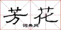 范连陞芳花隶书怎么写
