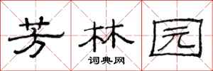 范连陞芳林园隶书怎么写