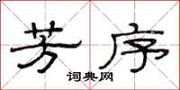 范连陞芳序隶书怎么写