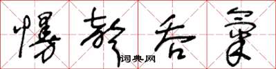 王冬龄慢声吞气草书怎么写
