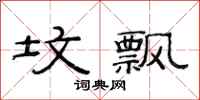 范连陞坟飘隶书怎么写