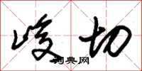 朱锡荣峻切草书怎么写