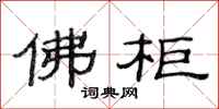 范连陞佛柜隶书怎么写